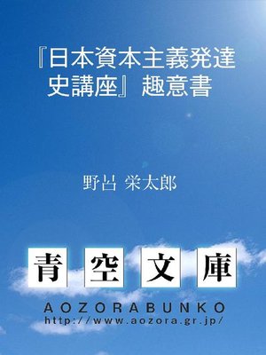 cover image of 『日本資本主義発達史講座』趣意書